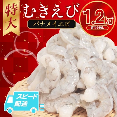エビ バナメイ 1.2kg 冷凍 むきえび 海老 特大 【北海道・東北・沖縄・離島への配送不可】