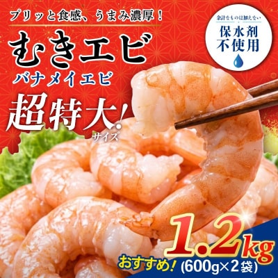 エビ バナメイ 1.2kg 冷凍 むきえび 海老 特大 【北海道・東北・沖縄・離島への配送不可】
