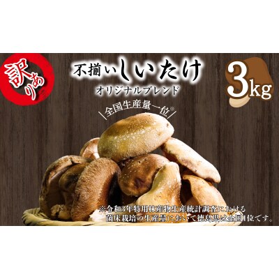 訳あり しいたけ 3kg 冷蔵 国産 徳島県 全国生産量1位 シイタケ 椎茸 生しいたけ きのこ