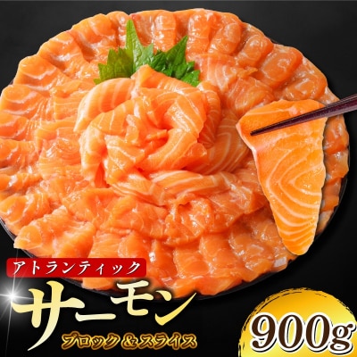 アトランティックサーモン 計900g(切り落とし付き) 冷凍  鮭 刺し身 魚 人気 