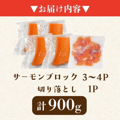 アトランティックサーモン 計900g(切り落とし付き) 冷凍 鮭 刺し身 魚 人気