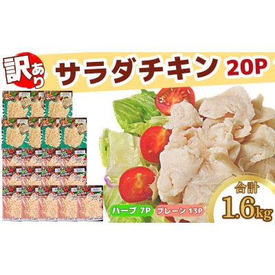 【数量限定】訳あり 国産 鶏肉 サラダチキン 1.6kg 冷凍 むね肉 小分け 20パック おかず