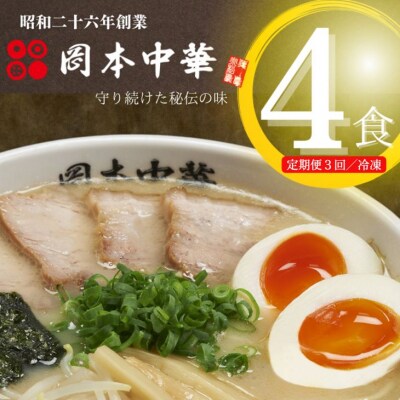 定期便 ラーメン 4食 × 3ヵ月 スープ 具材付き 中華そば