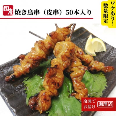 訳あり 鶏皮 焼き鳥 50本 入り 国産