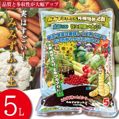 堆肥 5L (2.5kg) 肥料 たい肥 みみず ミミズ みみず太郎