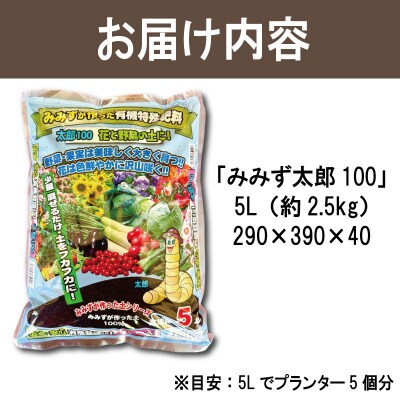 堆肥 5L (2.5kg) 肥料 たい肥 みみず ミミズ みみず太郎