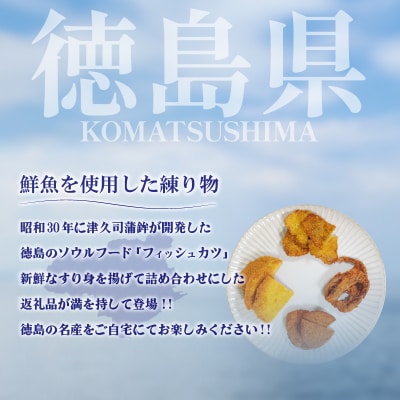  練り物 詰め合わせ 冷蔵 国産 徳島県 ソウルフード