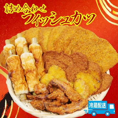フィッシュカツ 詰め合わせ 冷蔵 国産