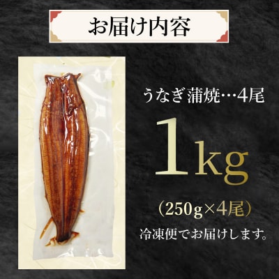 特大 うなぎ 1kg 250g×4尾 タレ付き 冷凍 蒲焼き うな重 ひつまぶし 鰻 丑の日 