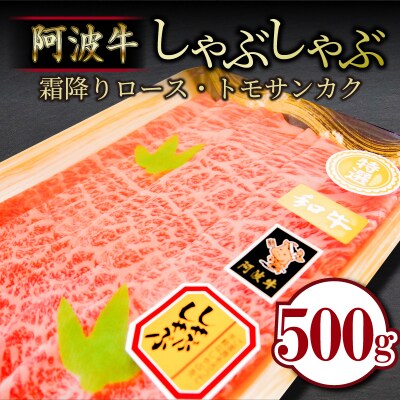 牛肉 しゃぶしゃぶ 500g 冷凍 ロース トモサンカク 