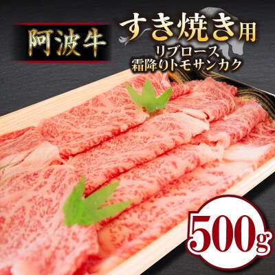 牛肉 すき焼き 500g 冷凍 リブロース トモサンカク 国産 黒毛和牛 
