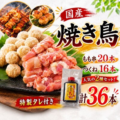 焼き鳥 (もも串20本 つくね16本 計36本) セット 冷凍 国産