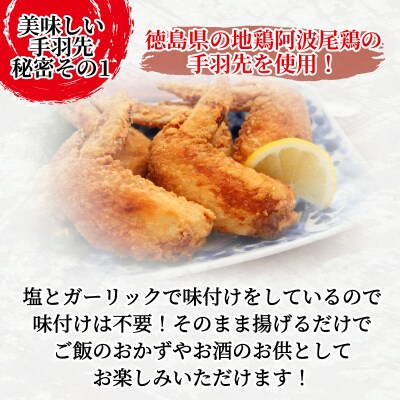 手羽先 3kg 冷凍 国産 徳島県 阿波尾鶏 塩ガーリック味