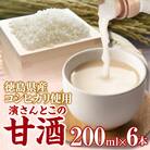 甘酒 200ml × 6本 セット 砂糖不使用 徳島県産 コシヒカリ 米 使用