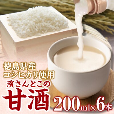 甘酒 200ml × 6本 セット 砂糖不使用 徳島県産 コシヒカリ 米 使用