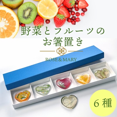 箸置き 野菜とフルーツのお箸置き 6種セット 箸 食器