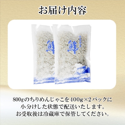訳あり ちりめん 800g 冷蔵 国産 新鮮 鮮度 訳アリ 