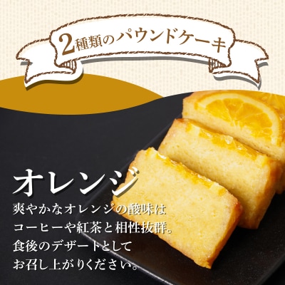 パウンドケーキ 2本 冷蔵 オレンジ クグロフ ナッツ 徳島県