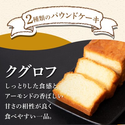 パウンドケーキ 2本 冷蔵 オレンジ クグロフ ナッツ 徳島県