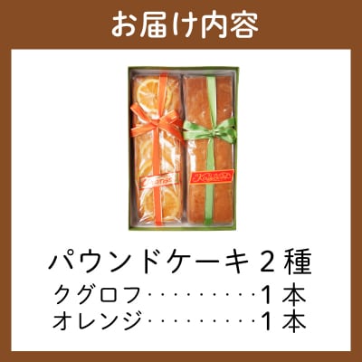 パウンドケーキ 2本 冷蔵 オレンジ クグロフ ナッツ 徳島県