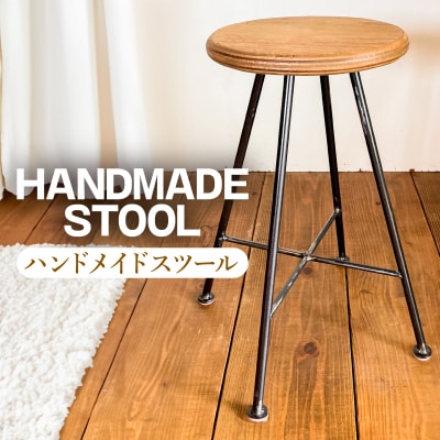 スツール 木製 椅子 ハンドメイド オーダーメイド 受注生産 家具