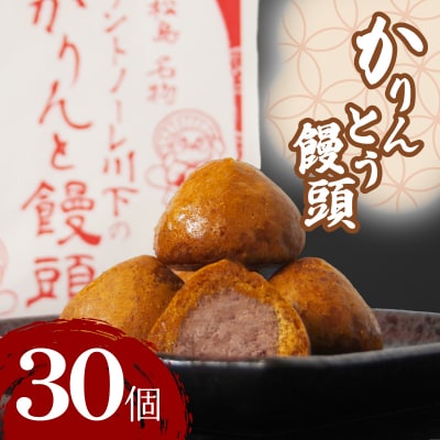  かりんとう饅頭 30個 冷凍 徳島県 あんこ かりんとう 饅頭