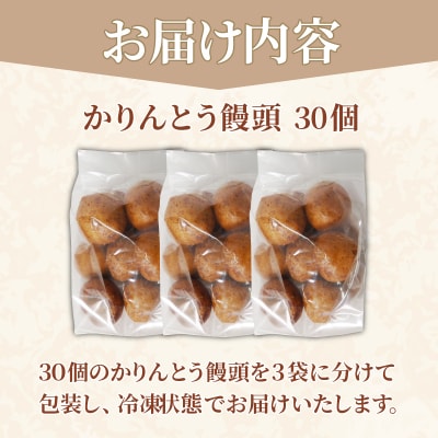  かりんとう饅頭 30個 冷凍 徳島県 あんこ かりんとう 饅頭