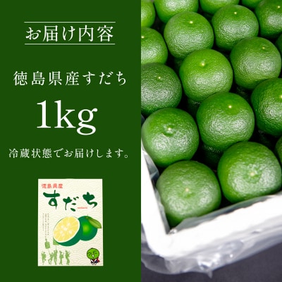 【2026年5月中旬より順次発送】 すだち 1kg 特選 徳島県 小松島