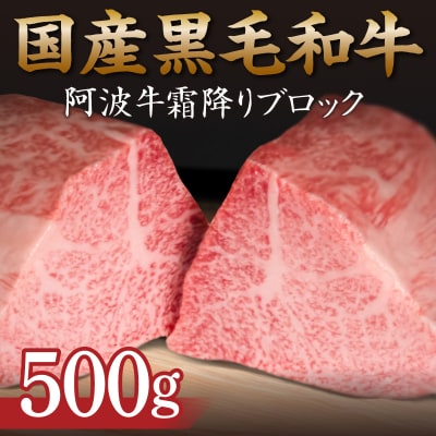 霜降り ブロック肉 500g 牛肉 国産 黒毛和牛 肉 ローストビーフ ステーキ BBQ キャンプ飯