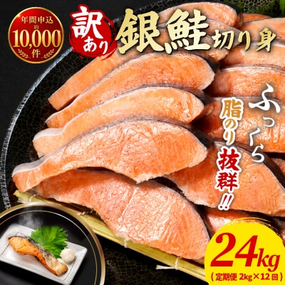 訳あり 鮭 定期便 12回 (2kg × 12回 24kg)【北海道・沖縄・離島への配送不可】