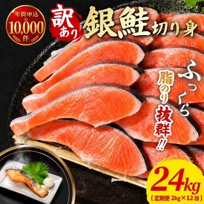 訳あり 鮭 定期便 12回 (2kg × 12回 24kg)【北海道・沖縄・離島への配送不可】