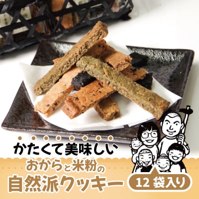 【2週間発送】 グルテンフリー クッキー 12袋入り | 四国 徳島 小松島 おから 米粉