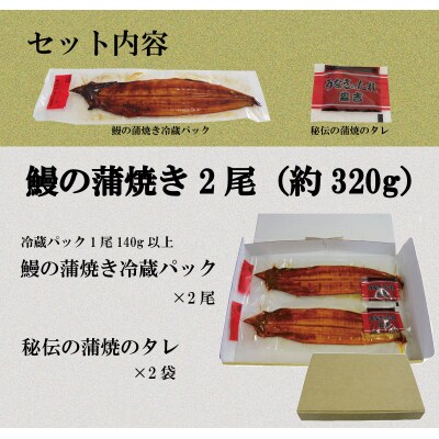 【2週間配送】 国産 うなぎ 蒲焼 2尾(約320g)冷蔵