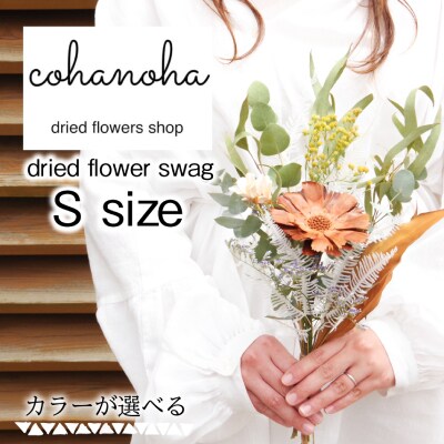 ドライフラワースワッグ　Sサイズ　【カラーが選べる】