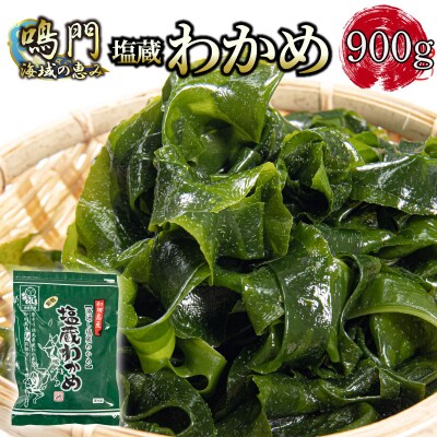 湯通し塩蔵 わかめ 900g 国産 鳴門海域 肉厚わかめ