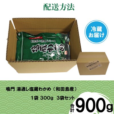 湯通し塩蔵 わかめ 900g 国産 鳴門海域 肉厚わかめ