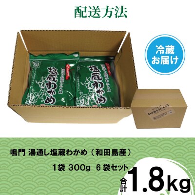 湯通し塩蔵 わかめ 1.8kg 国産 鳴門海域