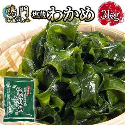 湯通し塩蔵 わかめ 3kg 国産 鳴門海域