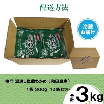 湯通し塩蔵 わかめ 3kg 国産 鳴門海域