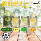 飲むゼリー　5本セット(4種₊1本)ゆず まっちゃ ゼリー 飲むゼリー 夏 ギフト お中元 爽やか 
