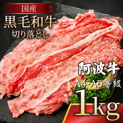 国産 黒毛和牛 阿波牛 赤身 切り落とし 1kg (500g×2P)A4 A5 等級