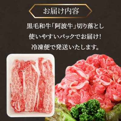 国産 黒毛和牛 阿波牛 赤身 切り落とし 1.5kg (500g×3P)A4 A5 等級 