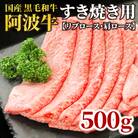 国産 黒毛和牛 阿波牛 ロース すき焼き 肉 500g 牛肉 すき焼き ロース リブロース 肩ロース