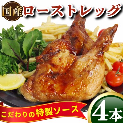 ローストチキン 4本 冷凍 国産 ローストレッグ 骨付鳥 モモ肉 味付 惣菜 鶏肉 パーティ