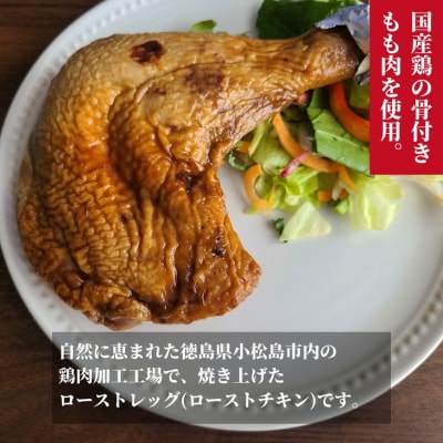 ローストチキン 4本 冷凍 国産 ローストレッグ 骨付鳥 モモ肉 味付 惣菜 鶏肉 パーティ