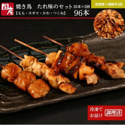 定期便 偶数月 3回 焼き鳥 セット 32本 × 3ヵ月 計96本 冷凍 国産 タレ 焼鳥 串