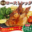 【定期便 偶数月 3回】 国産 骨付鳥 ローストレッグ ローストチキン(1本×4袋入り)×3回 骨付