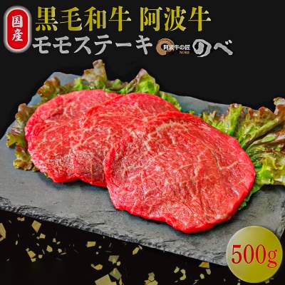 国産 黒毛和牛 赤身 ステーキ 500g 3枚 阿波牛 牛肉 国産牛 和牛 ブランド牛