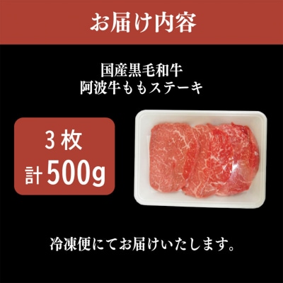 国産 黒毛和牛 赤身 ステーキ 500g 3枚 阿波牛 牛肉 国産牛 和牛 ブランド牛