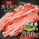 国産 黒毛和牛 阿波牛 赤身 切り落し 550g 牛肉 切り落し 赤身 もも バラ A4 A5 等級